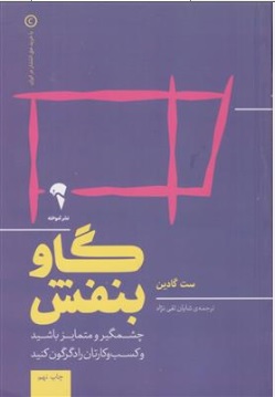 کتاب گاو بنفش (چشمگیر و متمایز باشید و کسب و کارتان را دگرگون کنید) اثر ست گادین ترجمه شایان تقی نژاد نشر آموخته