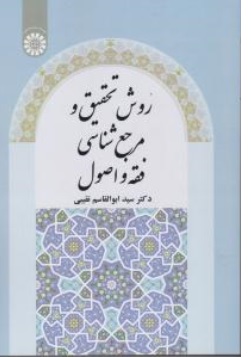 کتاب روش تحقیق و مرجع شناسی فقه و اصول ( کد: 2489 ) اثر سید ابوالقاسم نقیبی نشر سمت