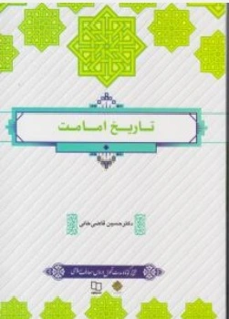 کتاب تاریخ امامت اثر حسین قاضی خانی ناشر دفتر نشر معارف