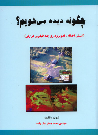  چگونه دیده می شویم؟ (استتار، اختفاء، تصویربرداری چند طیفی و حرارتی)