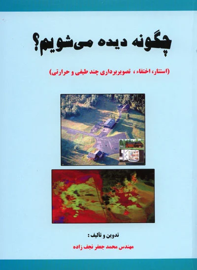  چگونه دیده می شویم؟ (استتار، اختفاء، تصویربرداری چند طیفی و حرارتی)