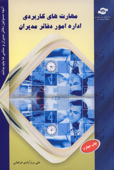 مهارت های کاربردی اداره امور دفاتر مدیران: آنچه مسئولین دفاتر مدیران و منشی ها باید بدانند