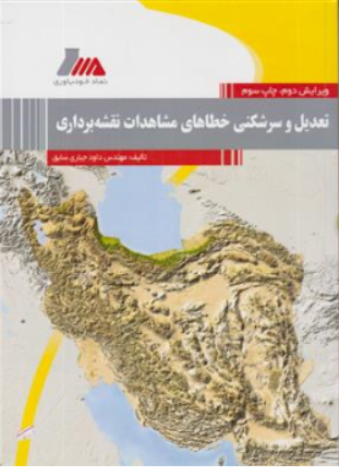 کتاب تعدیل و سرشکنی خطاهای مشاهدات نقشه برداری اثر مهندس داود جباری سابق نشر پندار پارس