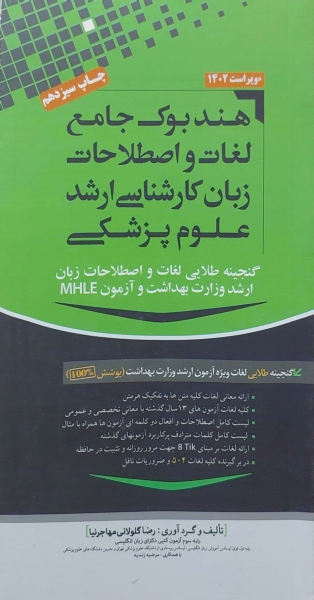 کتاب هندبوک جامع لغات و اصطلاحات زبان کارشناسی ارشد علوم پزشکی اثر رضا گلولانی مهاجر نیا نشر مهاجر نیا