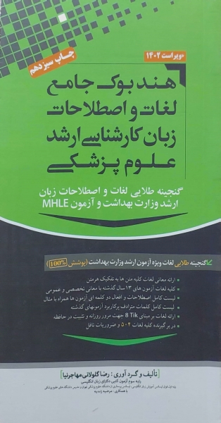 کتاب هندبوک جامع لغات و اصطلاحات زبان کارشناسی ارشد علوم پزشکی اثر رضا گلولانی مهاجر نیا نشر مهاجر نیا