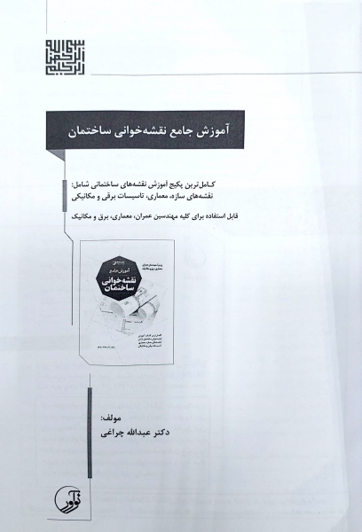 آموزش جامع نقشه خوانی ساختمان (ویژه مهندسان عمران ، معماری ، برق و مکانیک) اثر عبدالله چراغی 3
