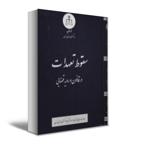 کتاب سقوط تعهدات در قانون و رویه قضایی اثر معاونت منابع انسانی دادگستری کل استان تهران نشر دادگستری کل استان تهران 0