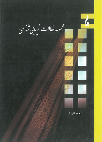 مجموعه مقالات زیبایی شناسی اثر افروغ