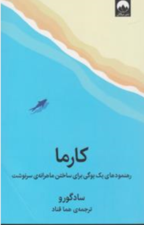کارما ( رهنمودهای یک یوگی برای ساختن ماهرانه ی سرنوشت) اثر سادگورو ترجمه هما قناد نشر میلکان 