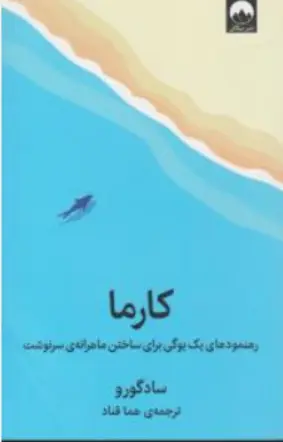 کارما ( رهنمودهای یک یوگی برای ساختن ماهرانه ی سرنوشت) اثر سادگورو ترجمه هما قناد نشر میلکان 