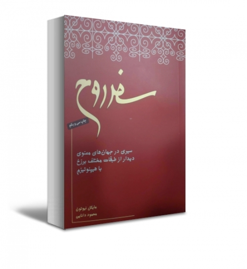 سفر روح اثر مایکل نیوتن ترجمه محمود دانایی 0