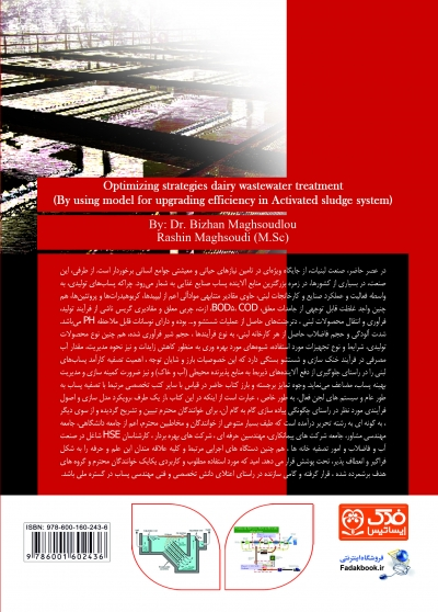 کتاب بهینه سازی تصفیه خانه پساب لبنی (افزایش کارایی سیستم لجن فعال) اثر دکتر بیژن مقصودلو ناشر فدک ایساتیس 0