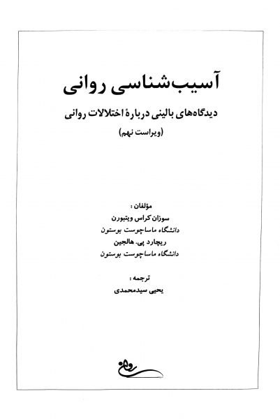 کتاب آسیب شناسی روانی DSM - 5 (متن کامل : جلد 1 و 2) ویراست نهم اثر ریچارد پی. هالجین ترجمه یحیی سید محمدی نشر روان 1