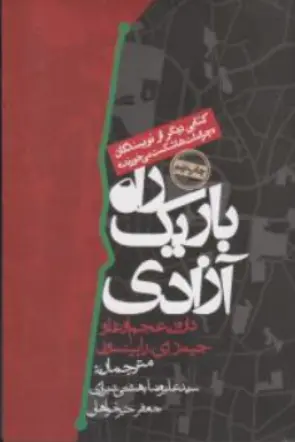 کتاب راه باریک آزادی اثر دارون عجم اوغلو ترجمه سیدعلیرضا بهشتی شیرازی نشر روزنه
