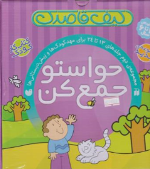 کتاب کیف حواستو جمع کن مجموعه 12 جلدی (جلد دوم) اثر فهیمه سیدناصری ناشر کتابهای قاصدک واحد کودک و نوجوان نشر و تحقیقات ذکر