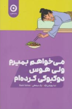کتاب می خواهم بمیرم ولی هوس دو کبوکی کرده ام اثر بک سه هی ترجمه ندا بهرامی نژاد نشر مون