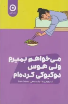 کتاب می خواهم بمیرم ولی هوس دو کبوکی کرده ام اثر بک سه هی ترجمه ندا بهرامی نژاد نشر مون