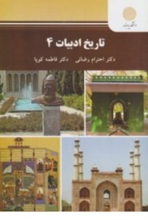 کتاب تاریخ ادبیات ( 4) اثر احترام رضائی نشر دانشگاه پیام نور