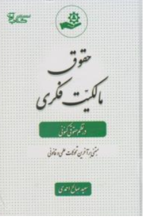 کتاب حقوق مالکیت فکری در نظم کنونی اثر سعید صالح احمدی نشر آوا