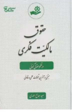 کتاب حقوق مالکیت فکری در نظم کنونی اثر سعید صالح احمدی نشر آوا