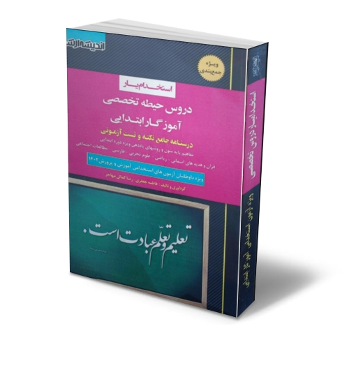 کتاب استخدام یار دروس حیطه تخصصی : آموزگار ابتدایی درسنامه جامع نکته و تست آزمونی ( ویژه جمع بندی ) اثر فاطمه جعفری ناشر اندیشه ارشد 0