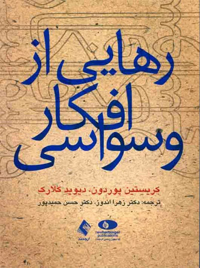 رهایی از افکار وسواسی اثر پوردون ترجمه زهرا اندوز