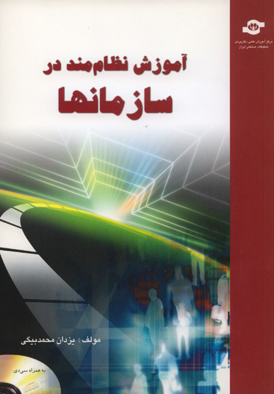آموزش نظام مند در سازمانها (به همراه cd)