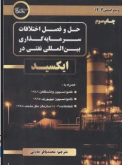 کتاب حل و فصل اختلافات سرمایه گذاری بین المللی نفتی در ایکسید اثر محمدباقر عادلی نشر کتاب آوا