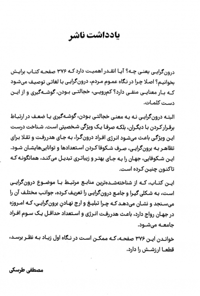 کتاب قدرت سکوت ( قدرت درون گرا ها در جهانی که قادر نیست از سخن گفتن باز ایستد) اثر سوزان کین ترجمه ناهید سپهر پور نشر نون 2