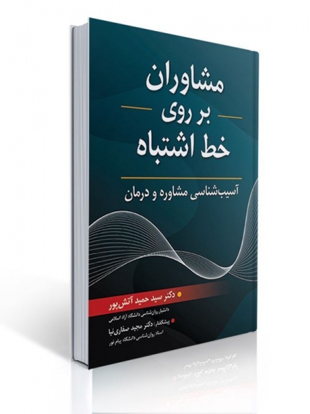 کتاب مشاوران بر روی خط اشتباه اثر حمید آتش پور 0