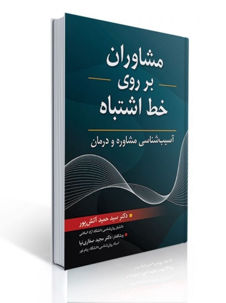 کتاب مشاوران بر روی خط اشتباه اثر حمید آتش پور 0
