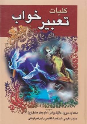 کتاب کلیات تعبیر خواب اثر ابن سیرین ترجمه دانیال ابراهیم تفلیسی نشر دل آگاه