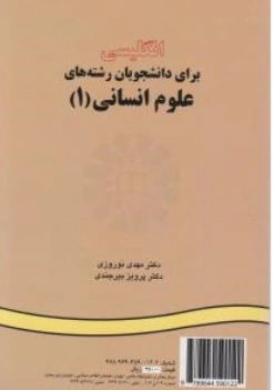 کتاب انگلیسی برای دانشجویان رشته های علوم انسانی ( 1 ) ( کد : 12) اثر مهدی نوروزی پرویز بیرجندی نشر سمت
