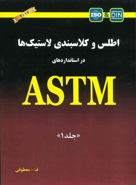 کتاب اطلس و کلاسبندی لاستیک ها در استانداردهای ASTM جلد 1 ویرایش 2017 ترجمه معطوفی