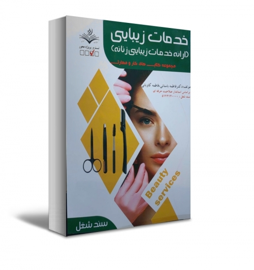 کتاب مجموعه کتاب های کار و مهارت خدمات زیبایی ( ارائه خدمات زیبایی زنانه ) اثر دکتر فاطمه باستانی - فاطمه کاویانی ناشر فن برتر 0