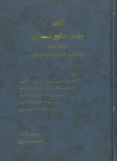کتاب جامع صنایع شیمیایی جزئیات تولید مواد اولیه و فرآورده های شیمیایی