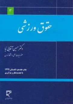 حقوق ورزشی اثر حسین آقایی نیا