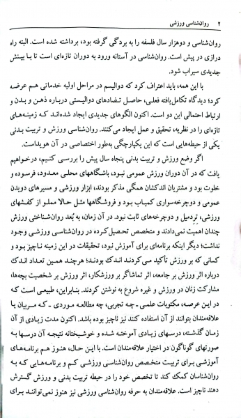 روان شناسی ورزشی (کد : 1137) اثر سید کاظم واعظ موسوی - فتح الله مسیبی 2