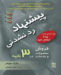 کتاب پیشنهاد رد نشدنی اثر مارک جوینر ترجمه امیر توفیقی