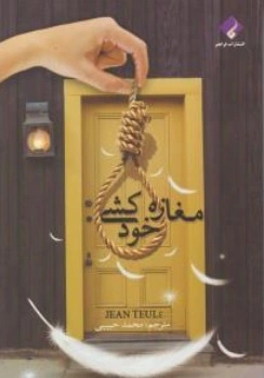 کتاب مغازه خودکشی اثر ژان تولی ترجمه محمد حبیبی نشر فراهنر