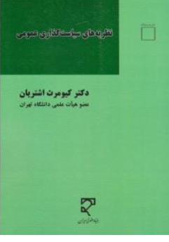 کتاب نظریه های سیاست گذاری عمومی اثر دکترکیومرث اشتریان نشر میزان