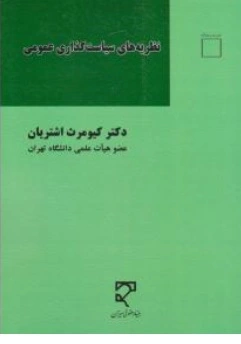 کتاب نظریه های سیاست گذاری عمومی اثر دکترکیومرث اشتریان نشر میزان