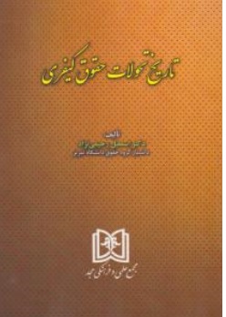 کتاب تاریخ تحولات حقوق کیفری اثر اسمعیل رحیمی نژاد ناشر مجمع علمی و فرهنگی مجد