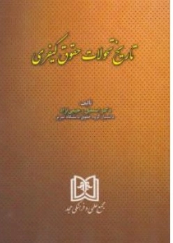 کتاب تاریخ تحولات حقوق کیفری اثر اسمعیل رحیمی نژاد ناشر مجمع علمی و فرهنگی مجد