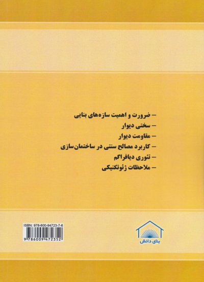 کتاب دستنامه مهندسی زلزله 14: ( سازه های بنایی ) اثر محمدرضا تابش پور ناشر بنای دانش 0