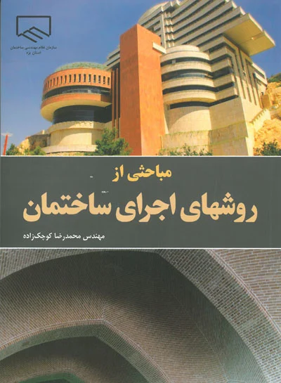 کتاب مباحثی از روشهای اجرای ساختمان اثر محمد رضا کوچک زاده ناشر فدک ایساتیس