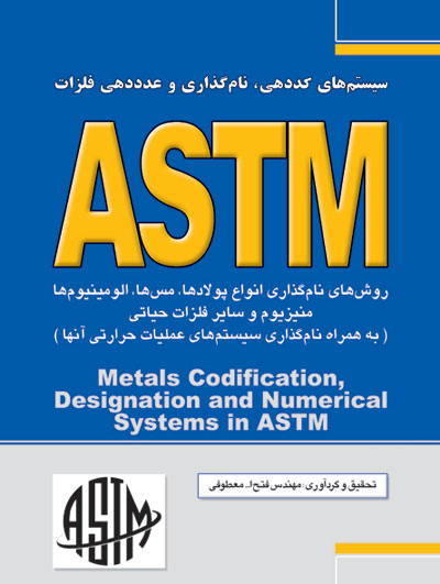 سیستم کددهی، نام‌گذاری و عددهی فلزات ASTM