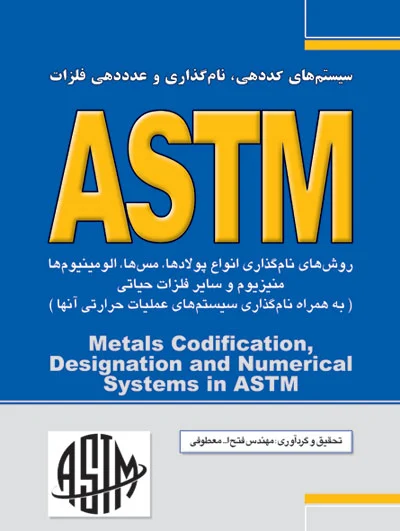 سیستم کددهی، نام‌گذاری و عددهی فلزات ASTM