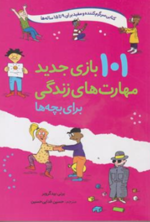 کتاب 101 بازی جدید مهارت های زندگی برای بچه ها اثر برنی بیدگروبر ترجمه حسین فدایی حسین نشر صابرین