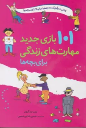 کتاب 101 بازی جدید مهارت های زندگی برای بچه ها اثر برنی بیدگروبر ترجمه حسین فدایی حسین نشر صابرین